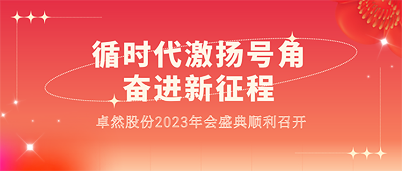 循时代激扬号角 奋进新征程 | G22恒峰股份2023年会盛典顺利召开