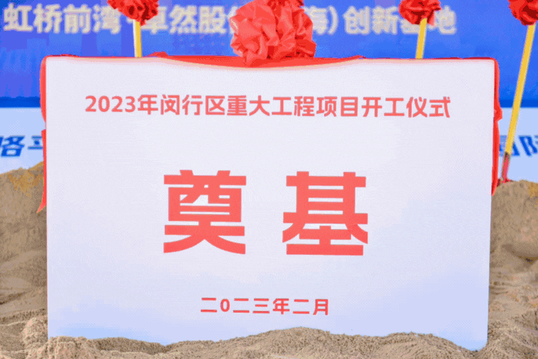 共建未来丨G22恒峰股份（上海）创新基地亮相“2023年闵行区重大工程项目开工仪式”主会场！