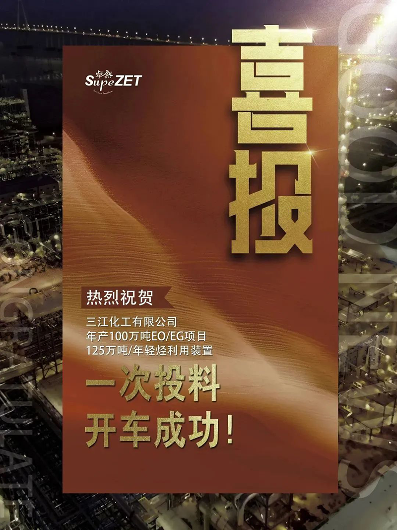 热烈祝贺三江化工有限公司年产100万吨EO/EG项目125万吨/年轻烃利用装置一次投料开车成功！