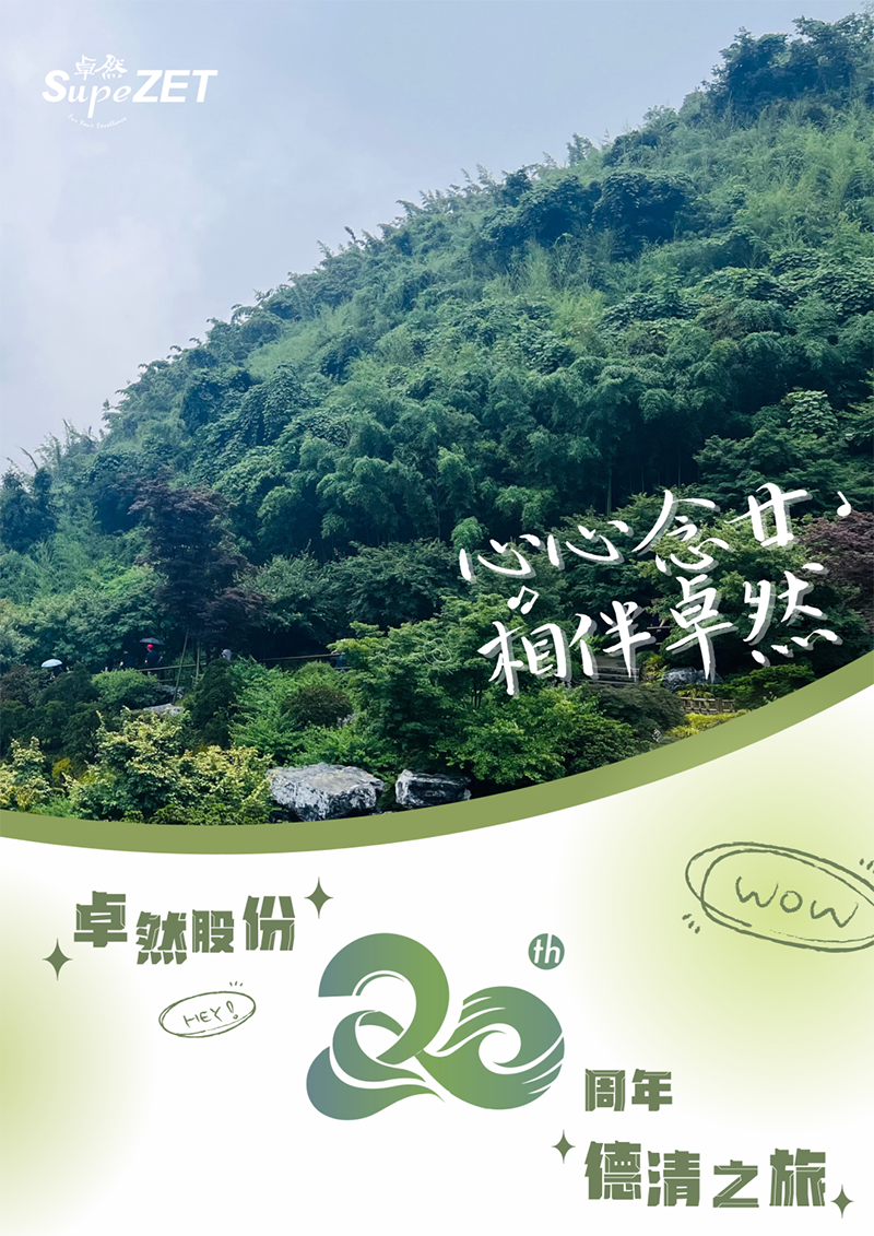 心心念廿 相伴G22恒峰 | 与德清相约 贺廿载诞辰