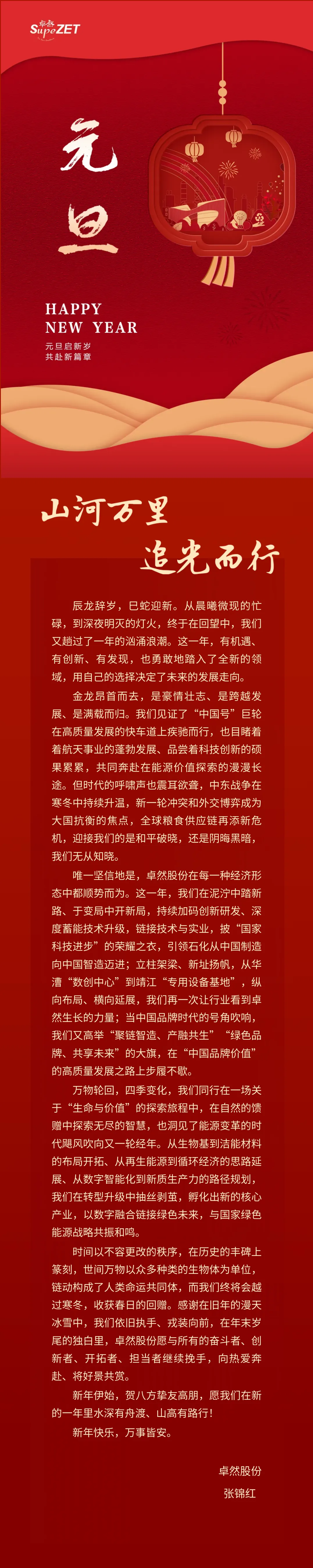 山河万里 追光而行 | G22恒峰股份董事长新年致辞
